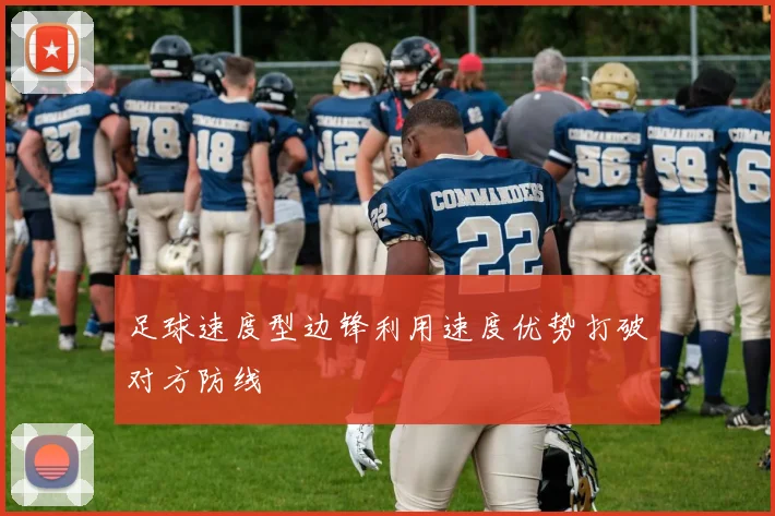 足球速度型边锋利用速度优势打破对方防线