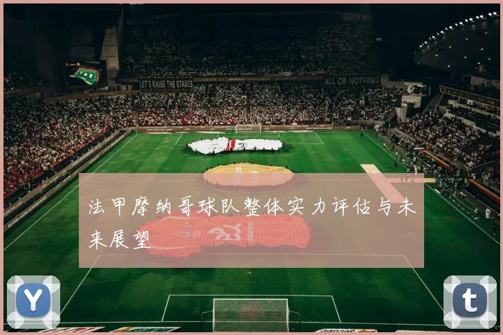 法甲摩纳哥球队整体实力评估与未来展望