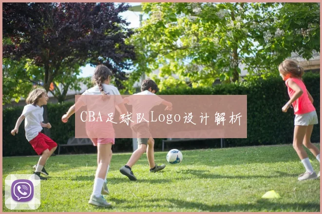 CBA足球队Logo设计解析
