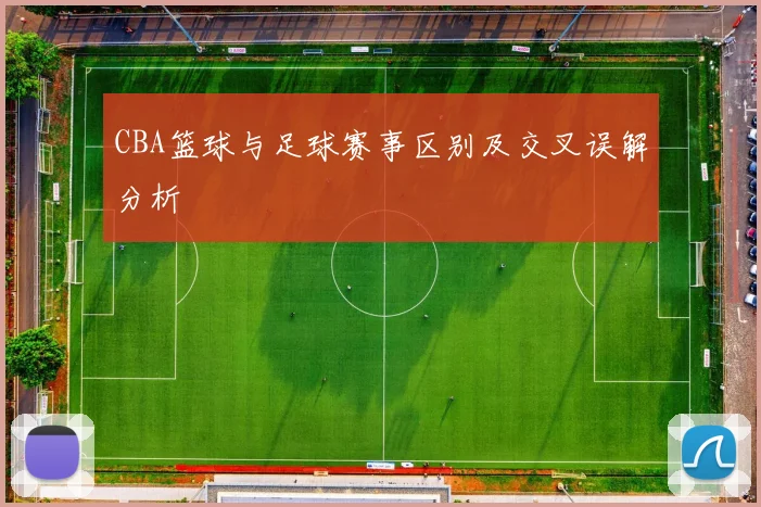 CBA篮球与足球赛事区别及交叉误解分析