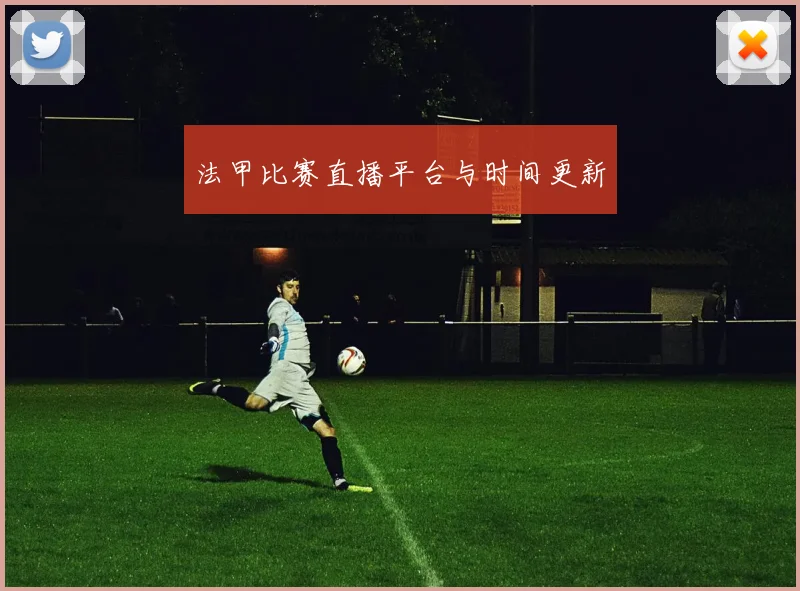 法甲比赛直播平台与时间更新