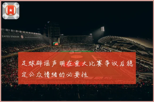 足球辟谣声明在重大比赛争议后稳定公众情绪的必要性