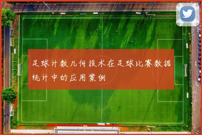 足球计数几何技术在足球比赛数据统计中的应用案例
