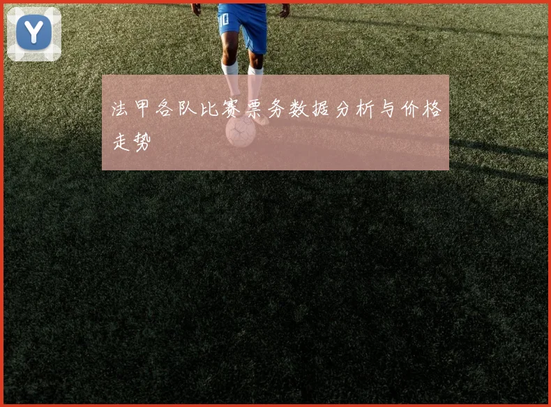 法甲各队比赛票务数据分析与价格走势